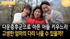 자식 키우느라 고생한 우리맘 이젠 건강한 다리로 행복하시길~ [다시보는 마냥 이쁜 우리맘 48-4]