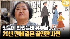 [마냥 이쁜 우리맘 60-1] 첫눈에 반했는데 유부남...? 20년 만에 결혼 골인한 사연
