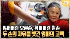 [마냥 이쁜 우리맘 86-2] 잃어버린 오른손, 휘어버린 왼손... 두 손의 자유를 뺏긴 엄마의 고백