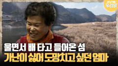 [마냥 이쁜 우리맘 43-1] 울면서 배 타고 들어온 섬, 가난이 싫어 도망치고 싶던 신부
