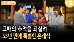 그때의 추억을 되살려 53년 만에 특별한 혼례식 [다시보는 마냥 이쁜 우리맘 47-4]