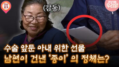 [마냥 이쁜 우리맘 5회 ④] 수술 앞둔 아내 위한 선물 남편이 건낸 ′종이′의 정체는?