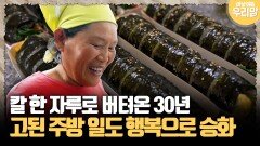 [마냥 이쁜 우리맘 79-1] 칼 한 자루로 버텨온 30년! 고된 주방 일도 행복으로 승화