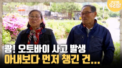 [마냥 이쁜 우리맘 5-1] 쾅! 오토바이 사고 발생! 남편이 아내보다 먼저 챙긴 건...