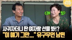 [마냥 이쁜 우리맘 73-1] 사귀자더니 딴 여자랑 선을 봐!? ＂이 얘기 그만...＂ 유구무언 남편