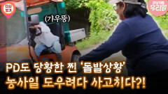 [마냥 이쁜 우리맘 5회 ②] PD도 당황한 찐 ′돌발상황′ 농사일 도우려다 사고치다?!