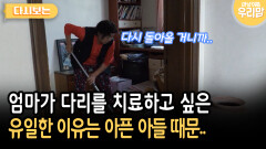 엄마가 다리를 치료하고 싶은 유일한 이유는 아픈 아들 때문.. [다시보는 마냥 이쁜 우리맘 48-3]