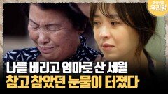 [마냥 이쁜 우리맘 71-3] 나를 버리고 엄마로 산 세월... 참고 참았던 눈물이 터졌다
