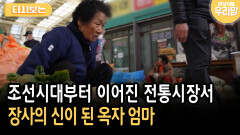조선시대부터 이어진 전통시장서 장사의 신이 된 옥자 엄마 [다시보는 마냥 이쁜 우리맘 47-2]