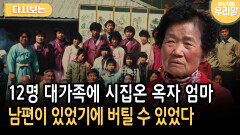 12명 대가족에 시집온 옥자 엄마 남편이 있었기에 버틸 수 있었다 [다시보는 마냥 이쁜 우리맘 47-1]