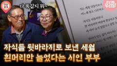 [마냥 이쁜 우리맘 5회 ①] 자식들 뒷바라지로 보낸 세월 흰머리만 늘었다는 시인 부부