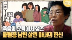 [마냥 이쁜 우리맘 67-3] 죽음의 문턱에서 생존, 패혈증 남편 살려낸 아내의 헌신