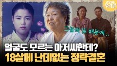 [마냥 이쁜 우리맘 72-1] 얼굴도 모르는 아저씨한테? 18살에 난데없는 정략결혼