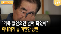 ＂가족 없었으면 벌써 죽었어＂ 아내에게 늘 미안한 남편 [다시보는 마냥 이쁜 우리맘 47-3]
