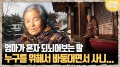 [마냥 이쁜 우리맘 86-1] 엄마가 혼자 되뇌어보는 말, 누구를 위해서 바둥대면서 사니...