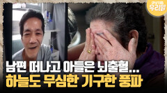 [마냥 이쁜 우리맘 45-1] 남편 떠나고 아들은 뇌출혈... 하늘도 무심한 기구한 풍파