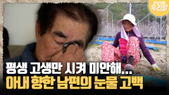 [마냥 이쁜 우리맘 47-3] 평생 고생만 시켜 미안해... 아내 향한 남편의 고백