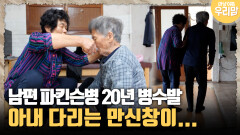 [마냥 이쁜 우리맘 50-1] 남편 파킨슨병 20년 병수발, 아내 다리는 만신창이