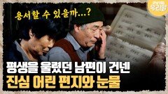 [마냥 이쁜 우리맘 84-4] 평생을 울렸던 남편이 건넨 진심 어린 편지와 눈물