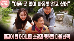 “이제는 아픈 곳 없이 마음껏 걷고 싶어” 휠체어 탄 어머니의 소망과 행복한 마을 산책 [마냥 이쁜 우리맘 6회-3]