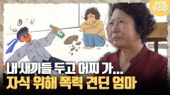 [마냥 이쁜 우리맘 68-3] 내 새끼들 두고 어찌 가... 자식 위해 폭력 견딘 엄마