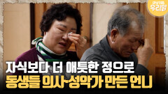 [마냥 이쁜 우리맘 42-3] 자식보다 더 애틋한 정으로 동생들 의사·성악가 만든 언니