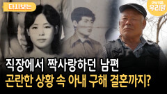 직장에서 짝사랑하던 남편 곤란한 상황 속 아내 구해 결혼까지? [다시보는 마냥 이쁜 우리맘 46-1]