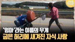 [마냥 이쁜 우리맘 77-2] ′엄마′라는 이름의 무게, 굽은 허리에 새겨진 자식 사랑