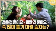 [마냥 이쁜 우리맘 6-3] 검은 건 흙이요~ 파란 건 풀이요~ 쑥 많이 뜯기 대결 승자는?