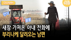 새참 가져온 아내 전화에 부리나케 달려오는 남편 [다시보는 마냥 이쁜 우리맘 49-3]