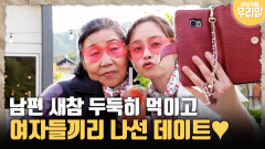 [마냥 이쁜 우리맘 5-3] 남편 새참 두둑히 먹이고 여자들끼리 나선 데이트