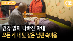 건강 많이 나빠진 아내 모든 게 내 탓 같은 남편 속마음 [다시보는 마냥 이쁜 우리맘 46-2]