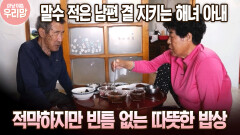 말수 적은 남편 곁 지키는 해녀 아내 적막하지만 빈틈 없는 따뜻한 밥상 [마냥 이쁜 우리맘 8회-1]