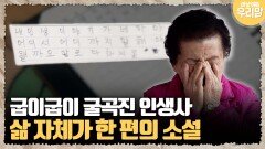 [마냥 이쁜 우리맘 85-1] 굽이굽이 굴곡진 인생사, 삶 자체가 한 편의 소설