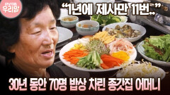 “1년에 제사만 11번..” 30년 동안 70명 밥상 차린 종갓집 어머니 [마냥 이쁜 우리맘 7회-3]