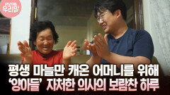 평생 마늘만 캐온 어머니를 위해 ‘양아들’ 자처한 의사의 하루 [마냥 이쁜 우리맘 7회-2]