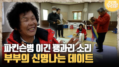[마냥 이쁜 우리맘 50-4] 파킨슨병 이긴 꽹과리 소리, 부부의 신명나는 데이트