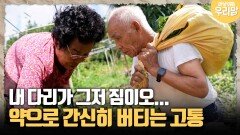 [마냥 이쁜 우리맘 67-2] 내 다리가 짐이오... 약으로 간신히 버티는 고통의 나날