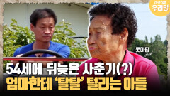 [마냥 이쁜 우리맘 6-1] 54세에 뒤늦은 사춘기(?)…엄마한테 ′탈탈′ 털리는 아들