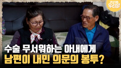 [마냥 이쁜 우리맘 5-4] 수술 무서워하는 아내에게 남편이 내민 의문의 봉투?