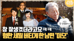 [마냥 이쁜 우리맘 42-2] 참 잘생겼더라고요ㅋㅋ 험한 세월 버티게 한 남편 ′미모′