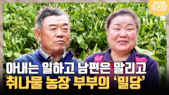 [마냥 이쁜 우리맘 4-1] 아내는 일하고 남편은 말리고 취나물 농장 부부의 ′밀당′
