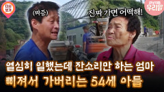 [마냥 이쁜 우리맘 6회 ①] 열심히 일했는데 잔소리만 하는 엄마 삐져서 가버리는 54세 아들