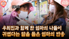 [마냥 이쁜 우리맘 3회 ②] 우희진과 함께 한 엄마의 나들이 귀엽다는 말을 들은 엄마의 반응