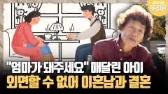 [마냥 이쁜 우리맘 77-1] ＂엄마가 돼주세요＂ 매달린 아이 외면할 수 없어 이혼남과 결혼