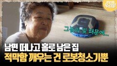 [마냥 이쁜 우리맘 72-2] 남편 떠나고 홀로 남은 집, 적막함 깨우는 건 로봇청소기뿐