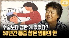 [마냥 이쁜 우리맘 72-4] 수술보다 급한 게 있었다? 50년간 통증 참은 엄마의 한