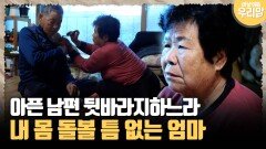 [마냥 이쁜 우리맘 80-1] 아픈 남편 뒷바라지에 내 몸 돌볼 틈 없는 엄마