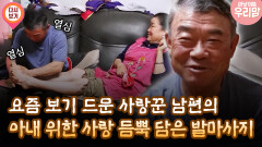 [마냥 이쁜 우리맘 4회 ③] 요즘 보기 드문 사랑꾼 남편의 아내 위한 사랑 듬뿍 담은 발마사지