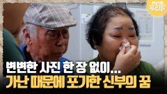 [마냥 이쁜 우리맘 60-3] 변변한 사진 한 장 없이... 가난 때문에 포기한 신부의 꿈